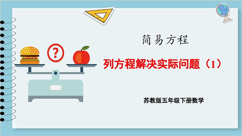 1.4 列方程解决实际问题（1）（课件）2023--2023学年苏教版五年级下册数学第1页