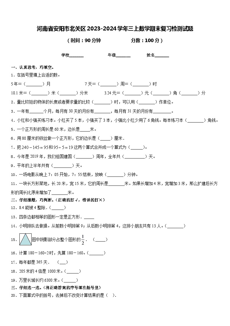 河南省安阳市北关区2023-2024学年三上数学期末复习检测试题含答案01