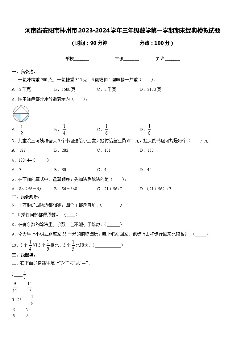 河南省安阳市林州市2023-2024学年三年级数学第一学期期末经典模拟试题含答案01