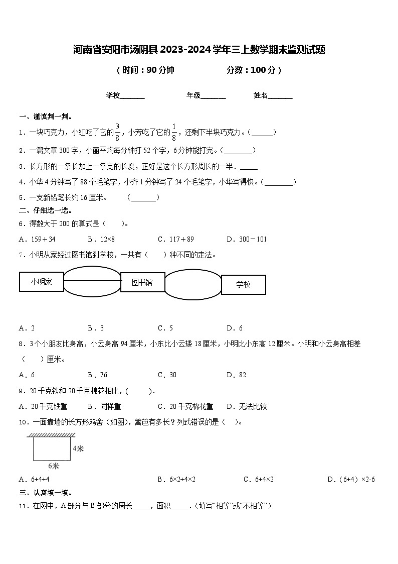 河南省安阳市汤阴县2023-2024学年三上数学期末监测试题含答案01