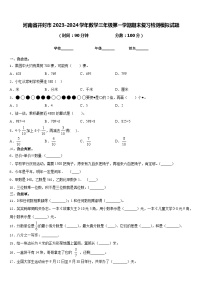 河南省开封市2023-2024学年数学三年级第一学期期末复习检测模拟试题含答案