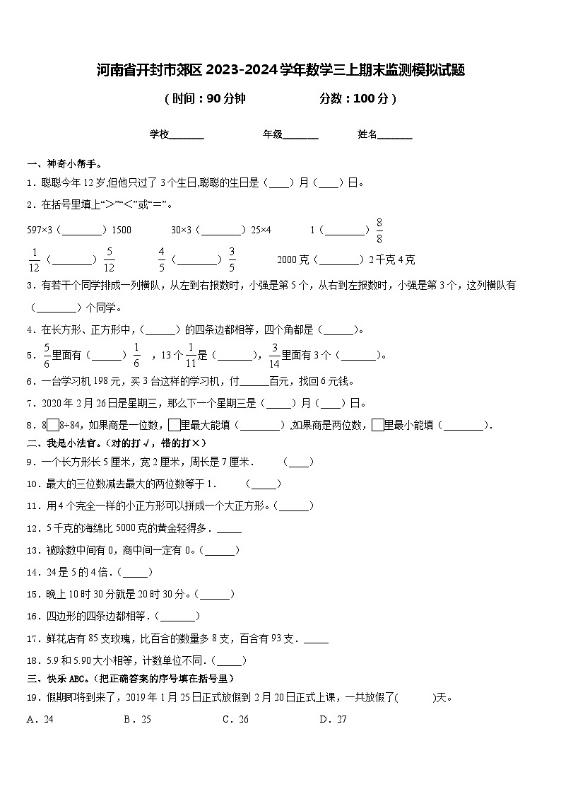 河南省开封市郊区2023-2024学年数学三上期末监测模拟试题含答案01