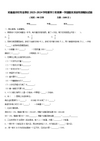 河南省开封市龙亭区2023-2024学年数学三年级第一学期期末质量检测模拟试题含答案