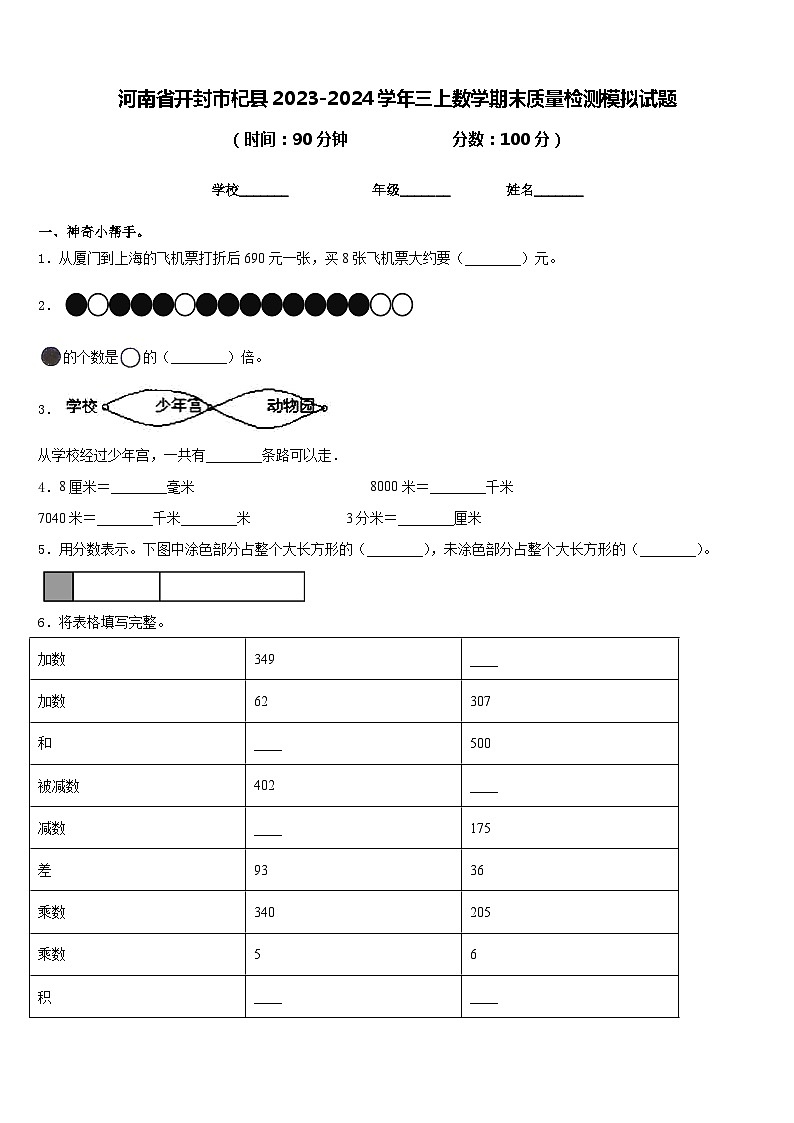 河南省开封市杞县2023-2024学年三上数学期末质量检测模拟试题含答案01