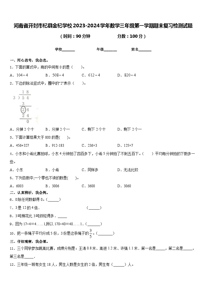 河南省开封市杞县金杞学校2023-2024学年数学三年级第一学期期末复习检测试题含答案01