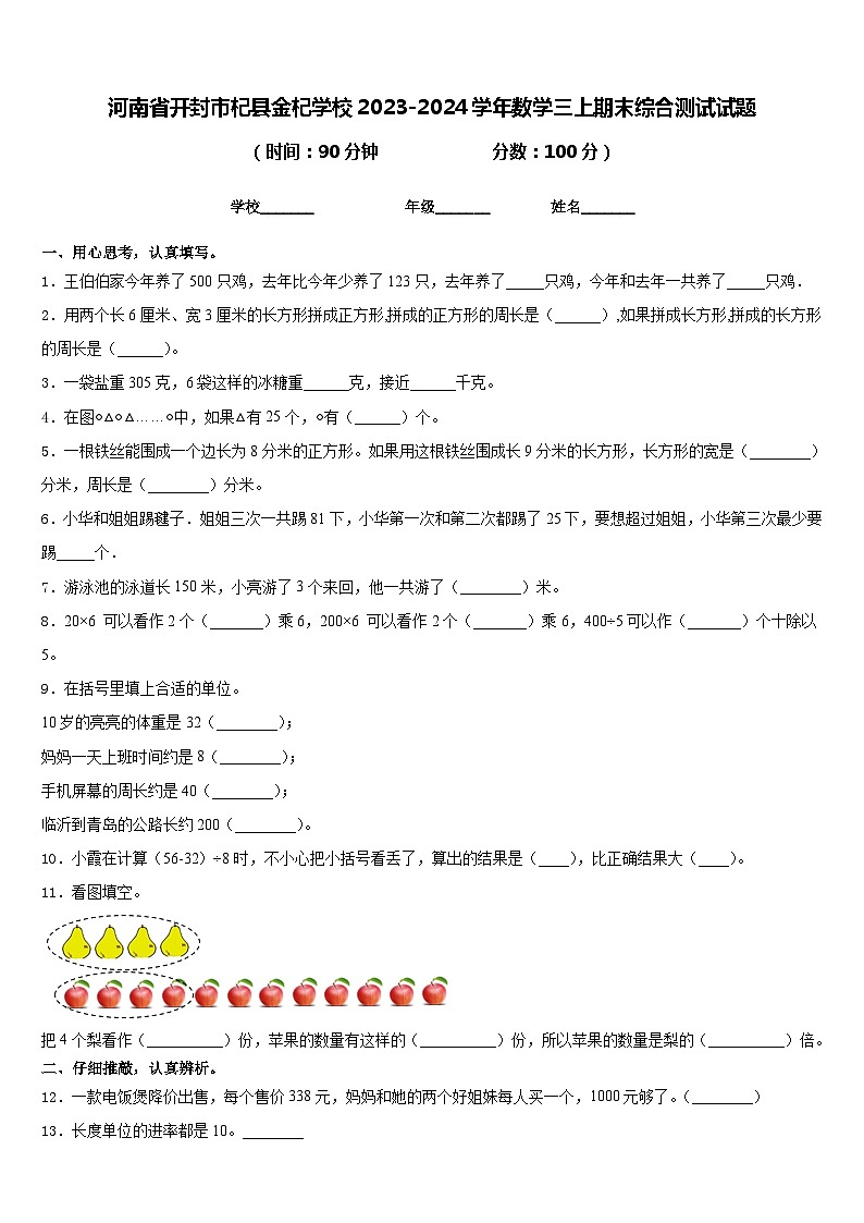 河南省开封市杞县金杞学校2023-2024学年数学三上期末综合测试试题含答案第1页