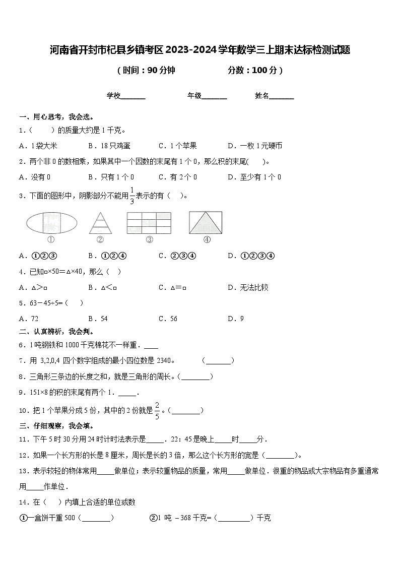 河南省开封市杞县乡镇考区2023-2024学年数学三上期末达标检测试题含答案第1页