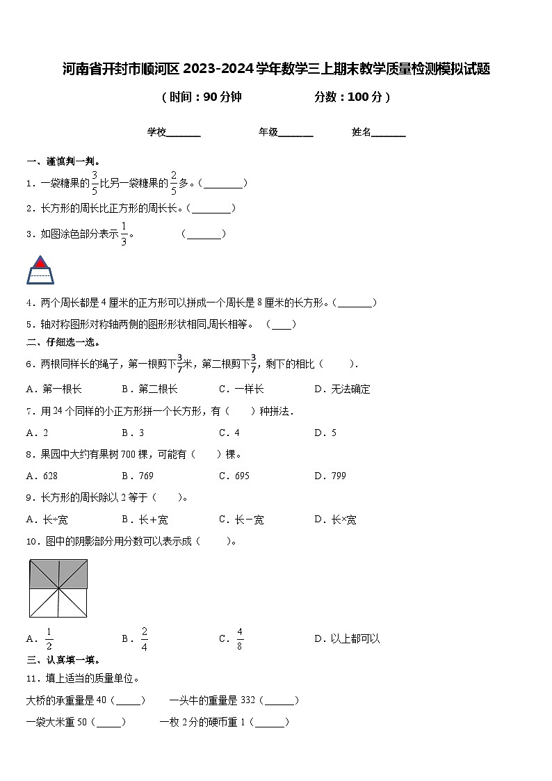 河南省开封市顺河区2023-2024学年数学三上期末教学质量检测模拟试题含答案01