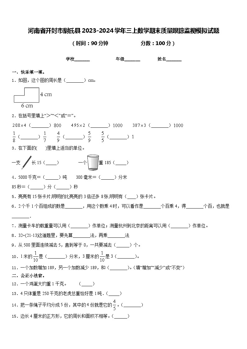 河南省开封市尉氏县2023-2024学年三上数学期末质量跟踪监视模拟试题含答案01