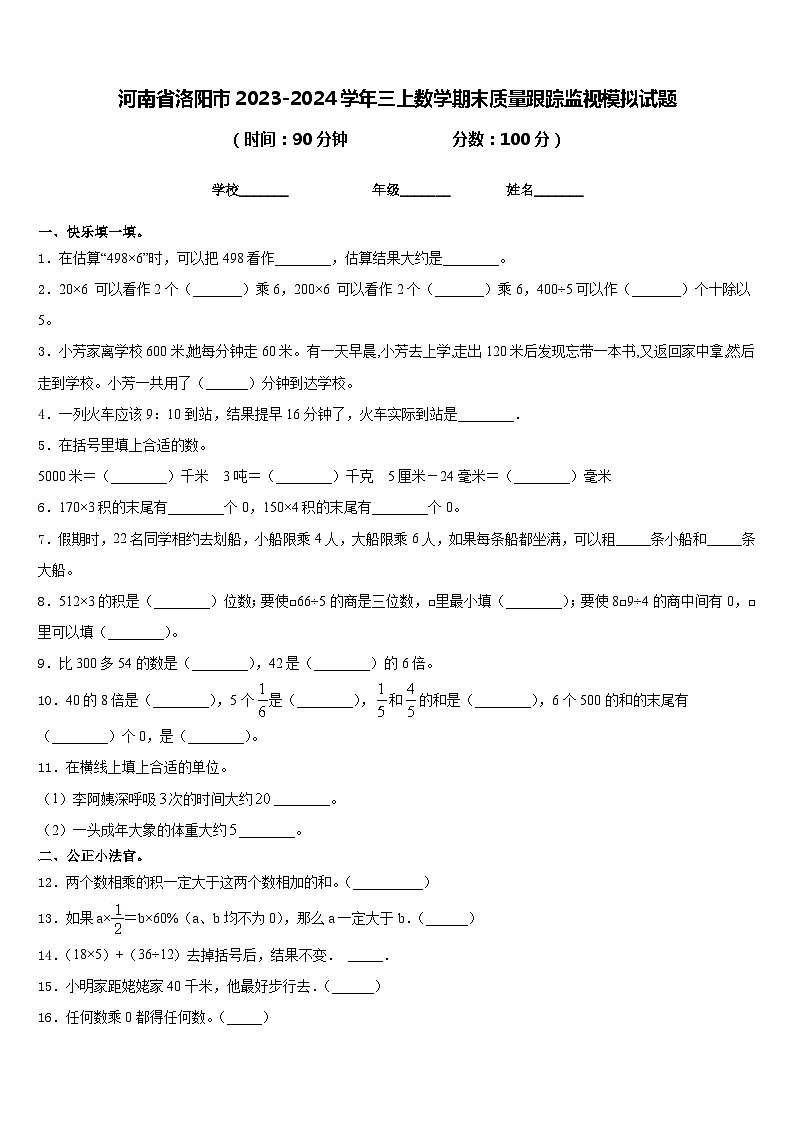 河南省洛阳市2023-2024学年三上数学期末质量跟踪监视模拟试题含答案第1页