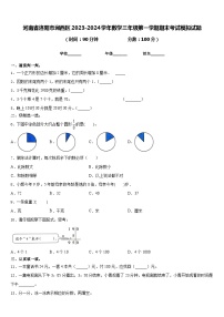 河南省洛阳市涧西区2023-2024学年数学三年级第一学期期末考试模拟试题含答案