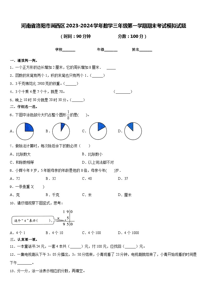 河南省洛阳市涧西区2023-2024学年数学三年级第一学期期末考试模拟试题含答案01