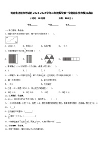 河南省洛阳市老城区2023-2024学年三年级数学第一学期期末统考模拟试题含答案