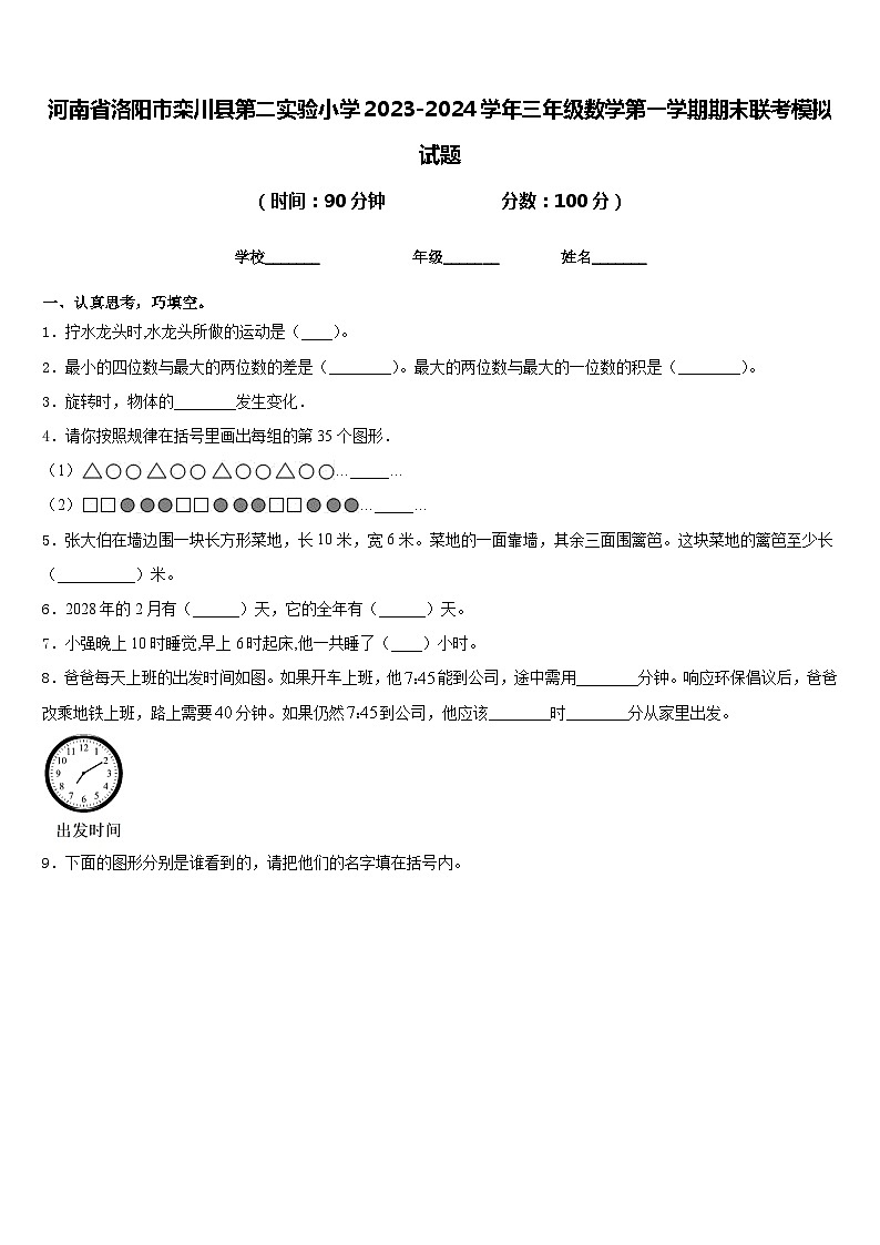 河南省洛阳市栾川县第二实验小学2023-2024学年三年级数学第一学期期末联考模拟试题含答案第1页