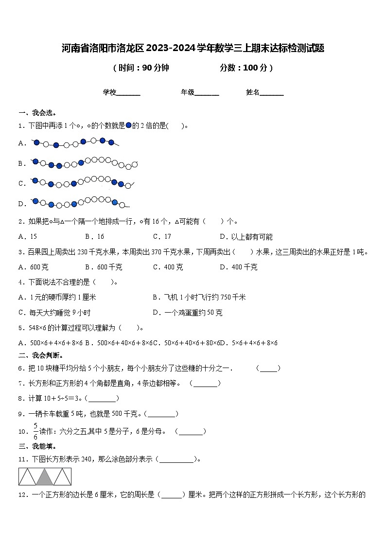河南省洛阳市洛龙区2023-2024学年数学三上期末达标检测试题含答案第1页