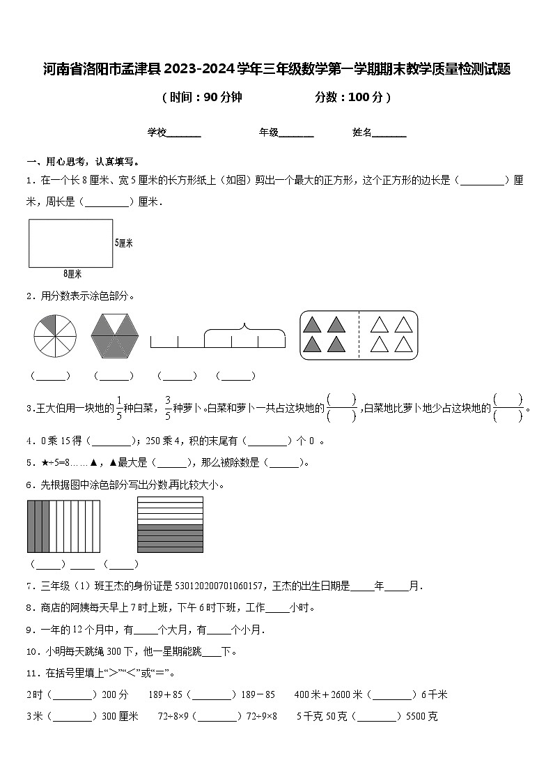 河南省洛阳市孟津县2023-2024学年三年级数学第一学期期末教学质量检测试题含答案01