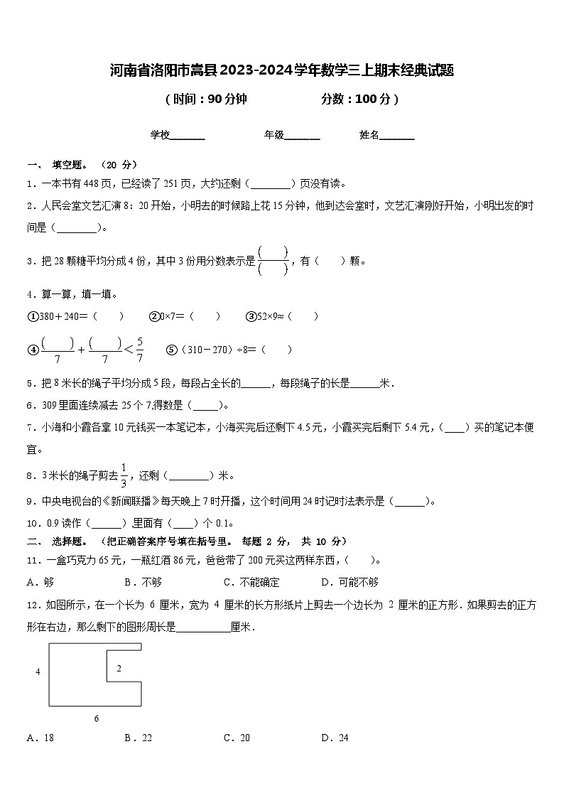 河南省洛阳市嵩县2023-2024学年数学三上期末经典试题含答案01