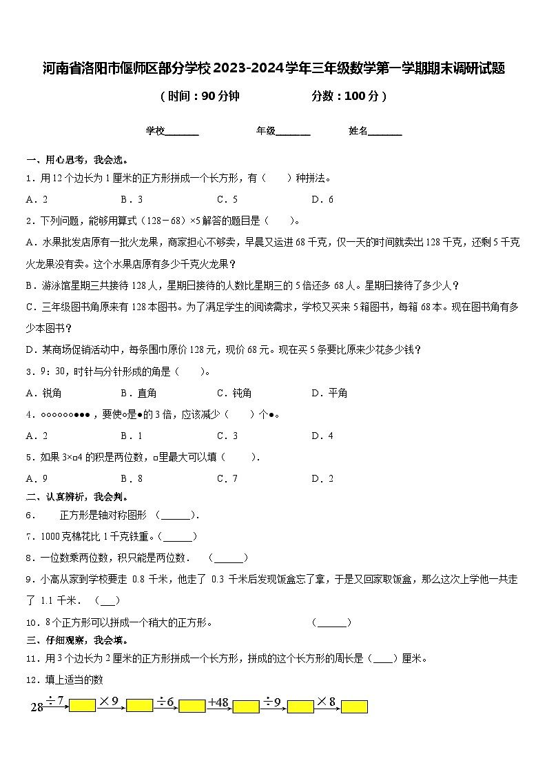 河南省洛阳市偃师区部分学校2023-2024学年三年级数学第一学期期末调研试题含答案第1页