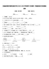 河南省洛阳市偃师区部分学校2023-2024学年数学三年级第一学期期末复习检测模拟试题含答案