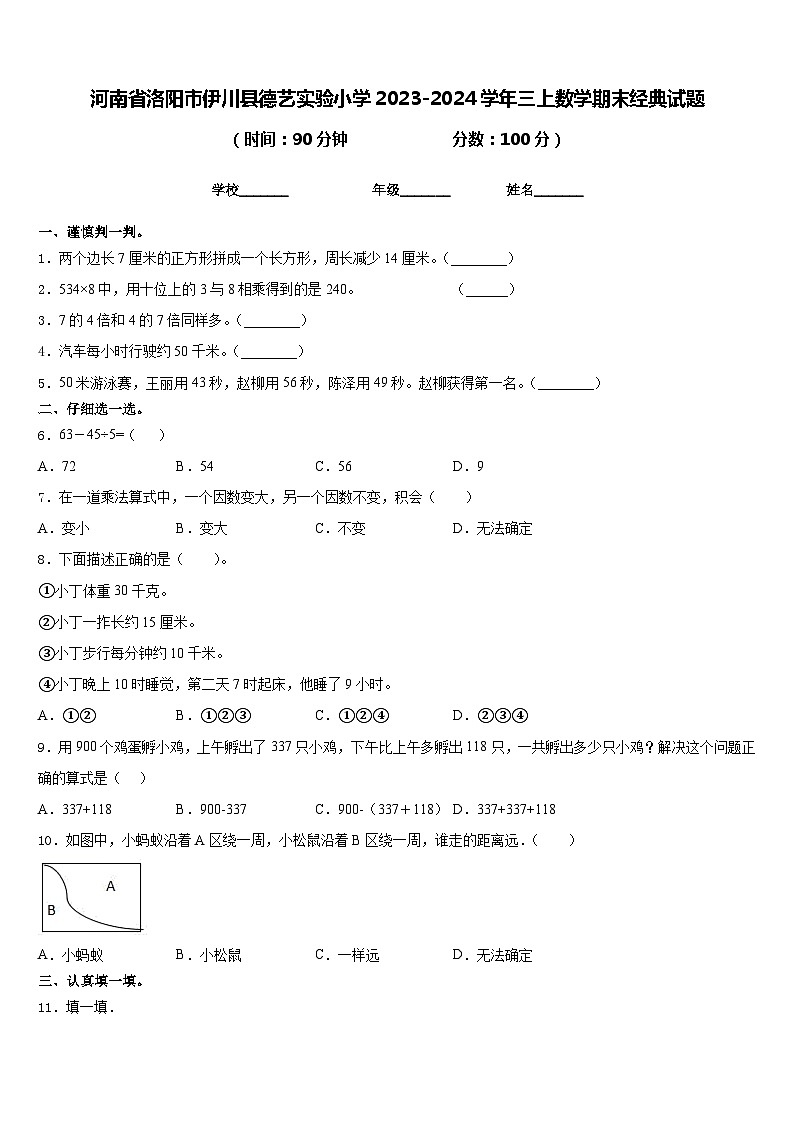 河南省洛阳市伊川县德艺实验小学2023-2024学年三上数学期末经典试题含答案第1页