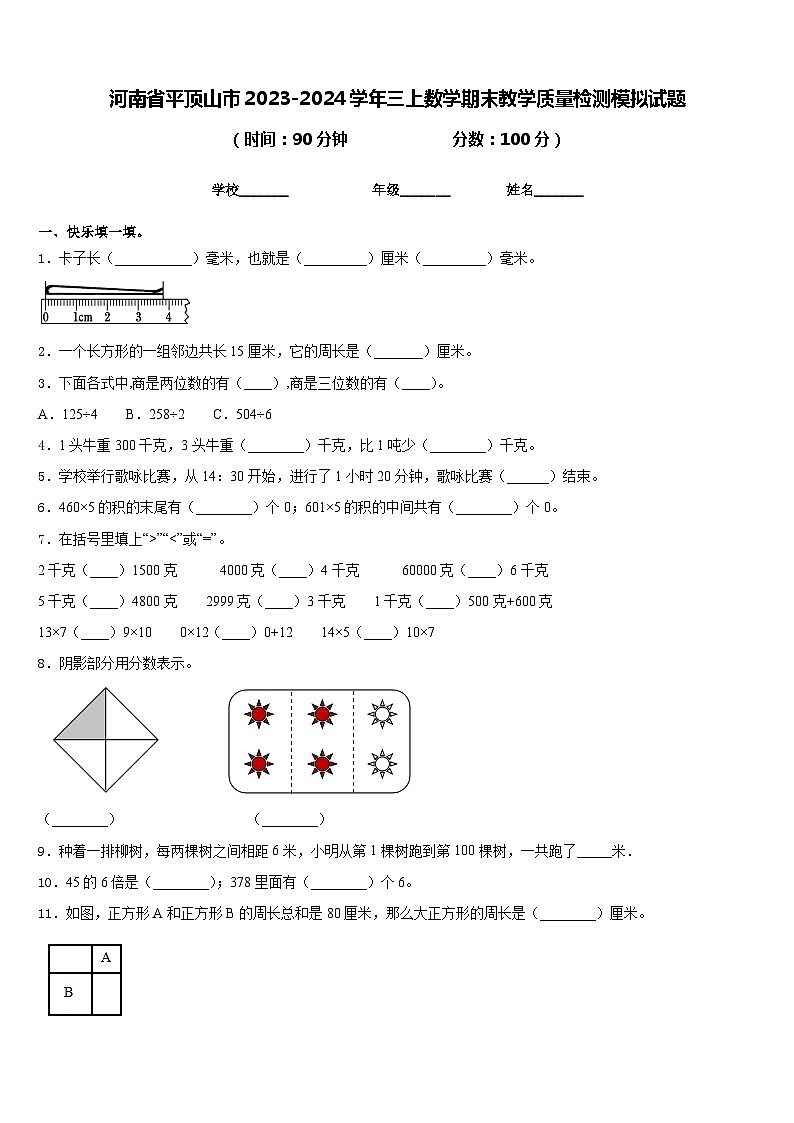 河南省平顶山市2023-2024学年三上数学期末教学质量检测模拟试题含答案第1页