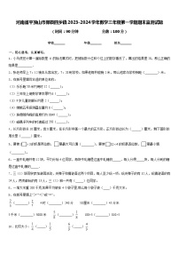 河南省平顶山市郏县四乡镇2023-2024学年数学三年级第一学期期末监测试题含答案