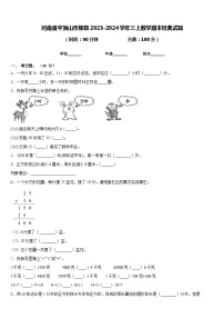 河南省平顶山市郏县2023-2024学年三上数学期末经典试题含答案