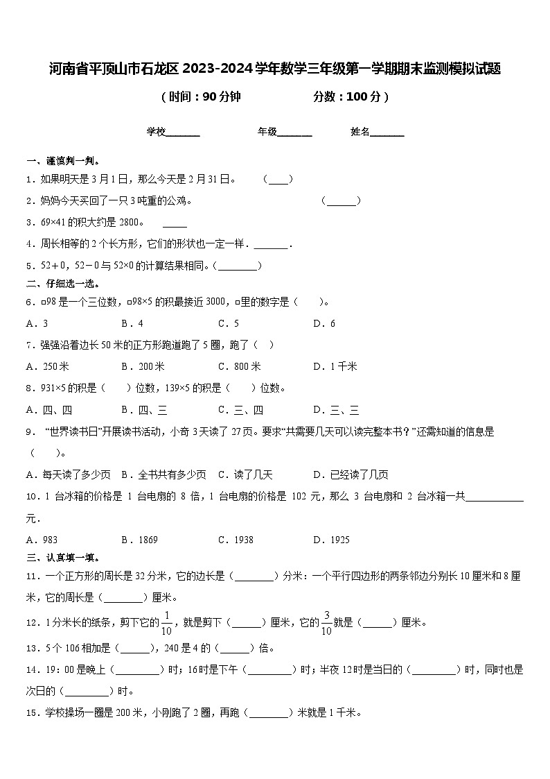 河南省平顶山市石龙区2023-2024学年数学三年级第一学期期末监测模拟试题含答案第1页