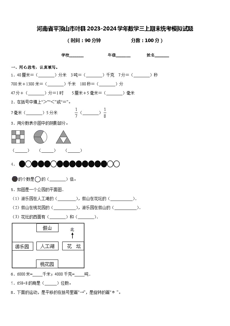 河南省平顶山市叶县2023-2024学年数学三上期末统考模拟试题含答案第1页