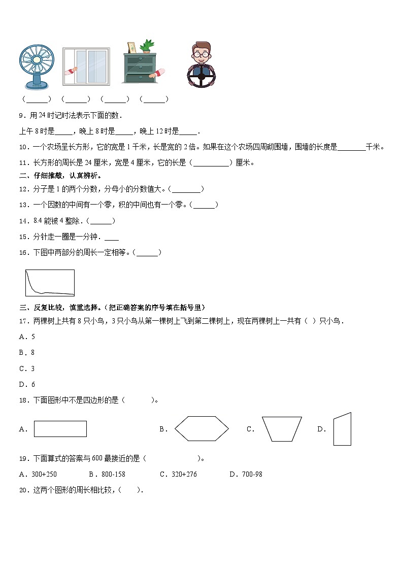 河南省平顶山市叶县2023-2024学年数学三上期末统考模拟试题含答案第2页