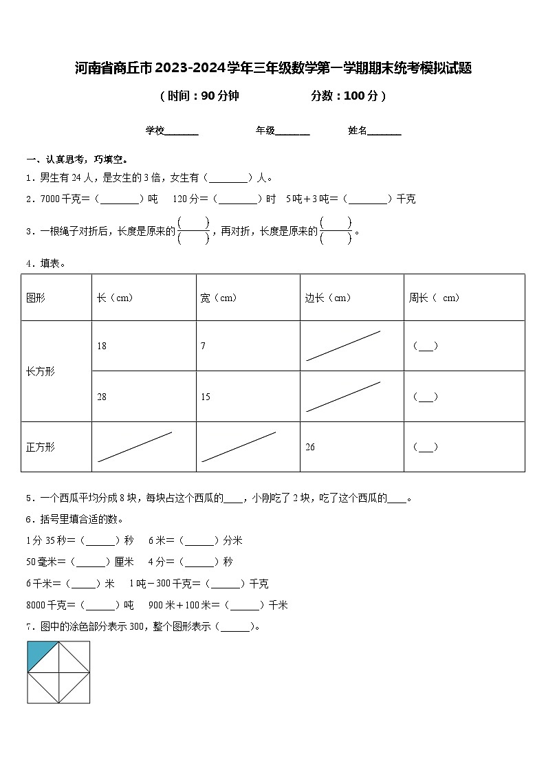 河南省商丘市2023-2024学年三年级数学第一学期期末统考模拟试题含答案第1页