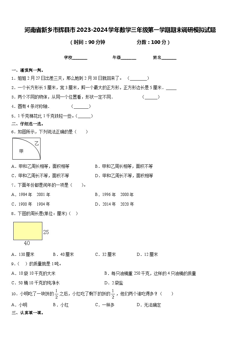 河南省新乡市辉县市2023-2024学年数学三年级第一学期期末调研模拟试题含答案第1页