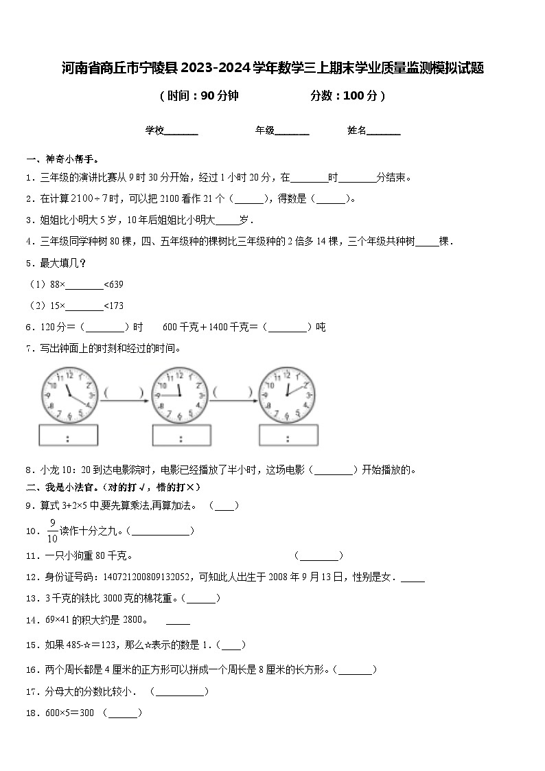 河南省商丘市宁陵县2023-2024学年数学三上期末学业质量监测模拟试题含答案第1页
