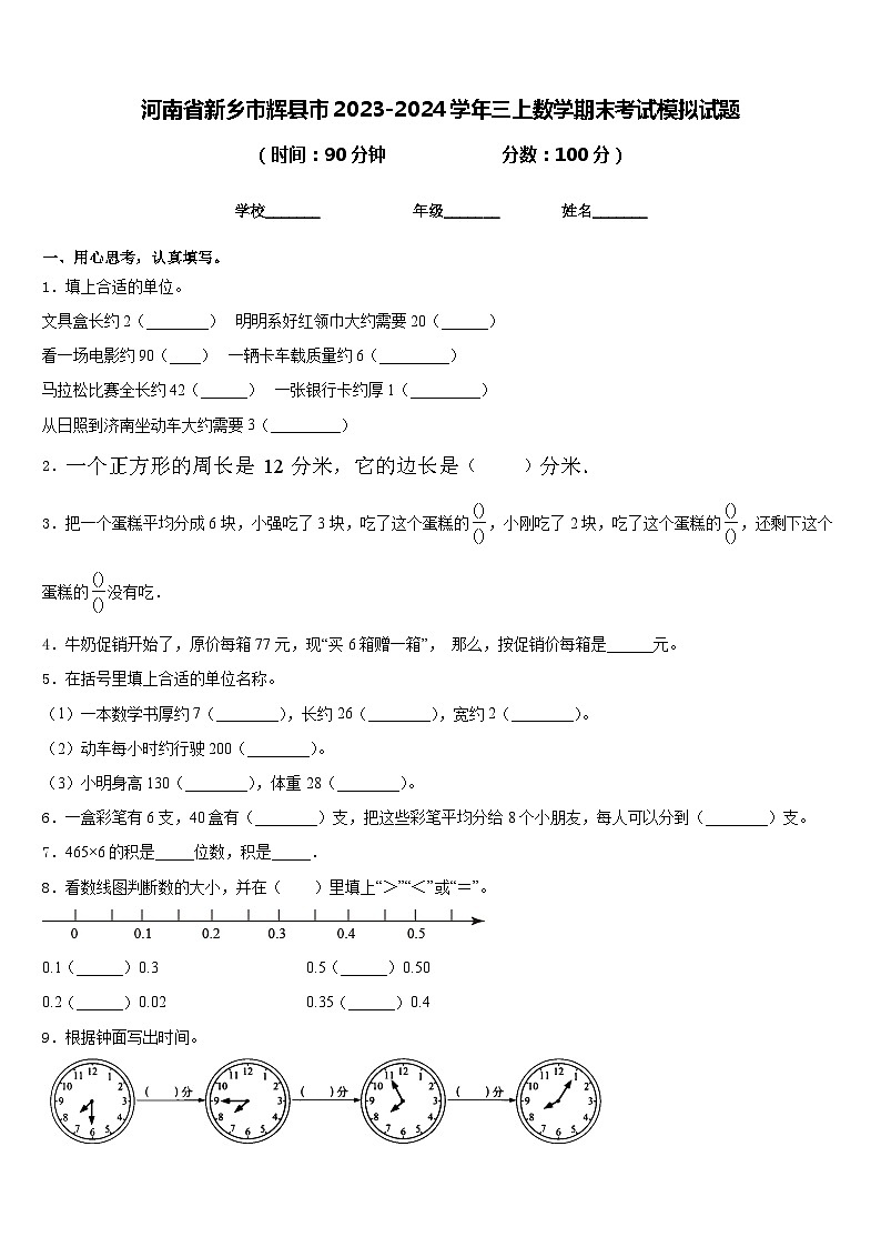 河南省新乡市辉县市2023-2024学年三上数学期末考试模拟试题含答案第1页