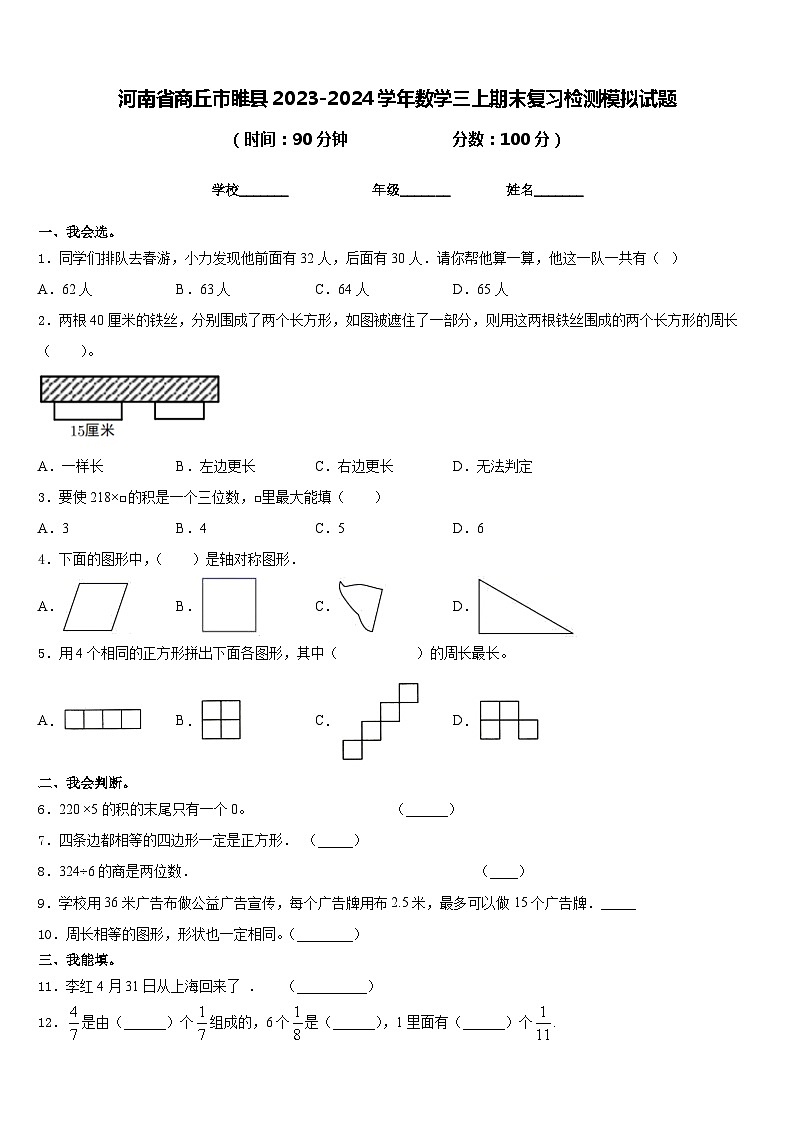 河南省商丘市睢县2023-2024学年数学三上期末复习检测模拟试题含答案01