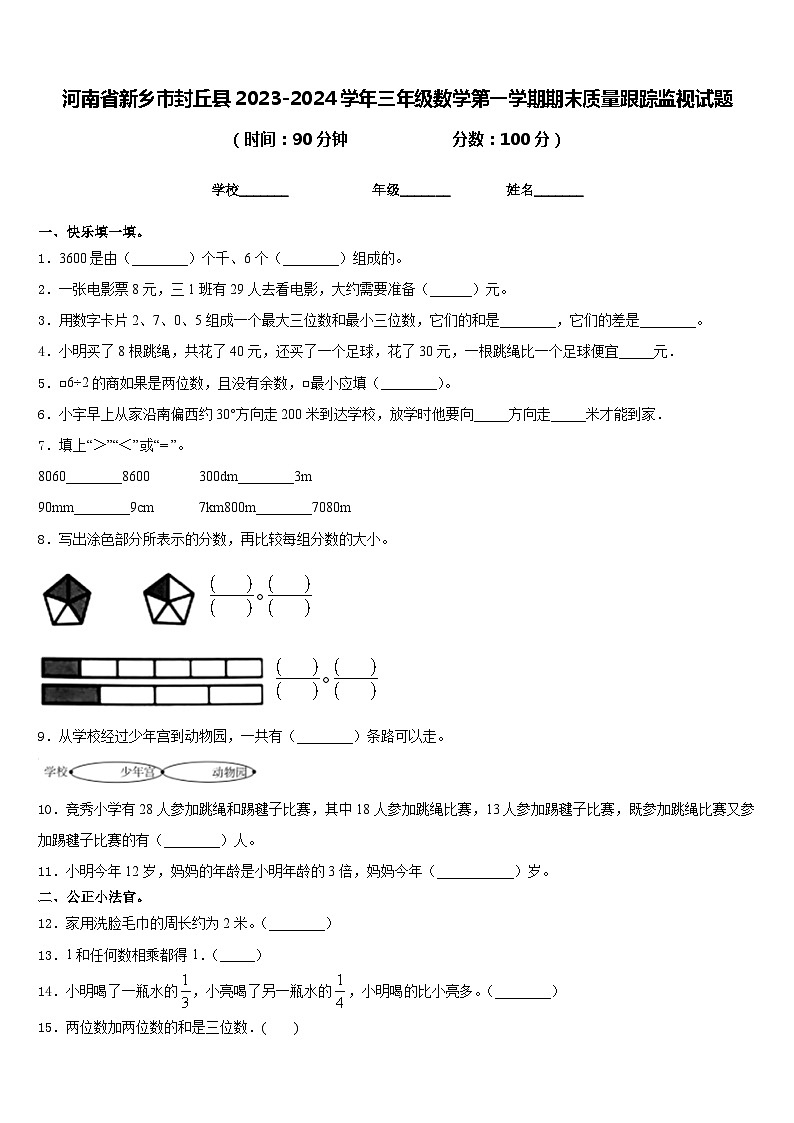 河南省新乡市封丘县2023-2024学年三年级数学第一学期期末质量跟踪监视试题含答案01