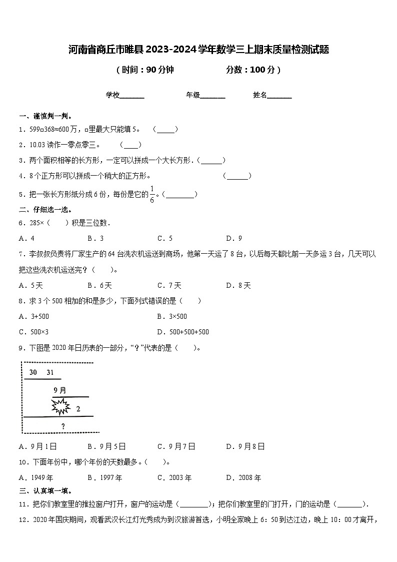 河南省商丘市睢县2023-2024学年数学三上期末质量检测试题含答案01