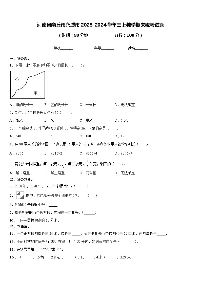 河南省商丘市永城市2023-2024学年三上数学期末统考试题含答案01