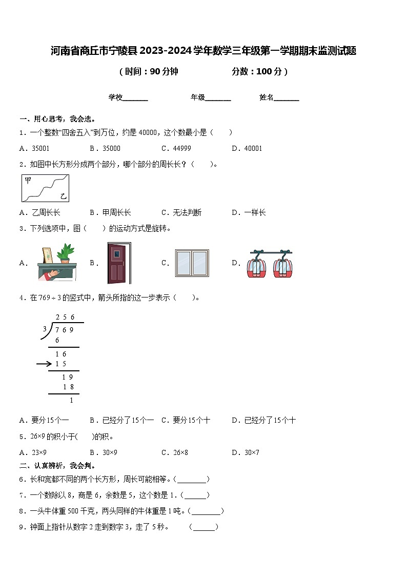 河南省商丘市宁陵县2023-2024学年数学三年级第一学期期末监测试题含答案第1页