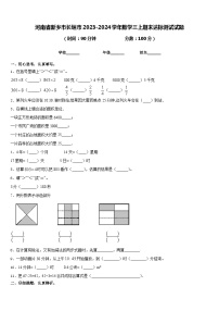 河南省新乡市长垣市2023-2024学年数学三上期末达标测试试题含答案