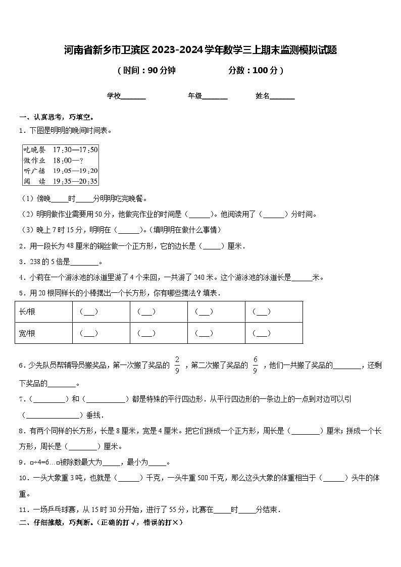 河南省新乡市卫滨区2023-2024学年数学三上期末监测模拟试题含答案第1页