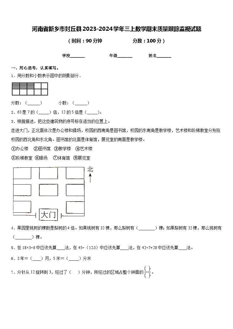 河南省新乡市封丘县2023-2024学年三上数学期末质量跟踪监视试题含答案01