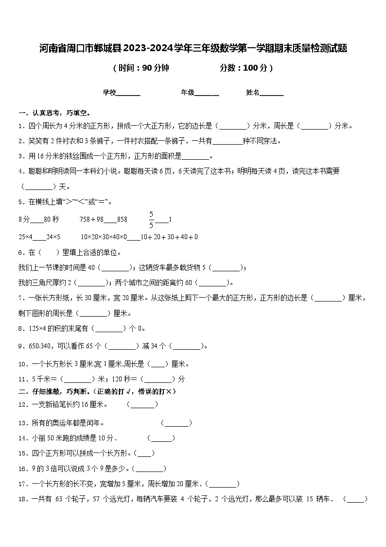河南省周口市郸城县2023-2024学年三年级数学第一学期期末质量检测试题含答案第1页