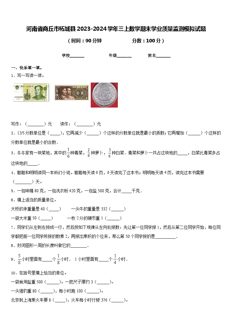 河南省商丘市柘城县2023-2024学年三上数学期末学业质量监测模拟试题含答案第1页
