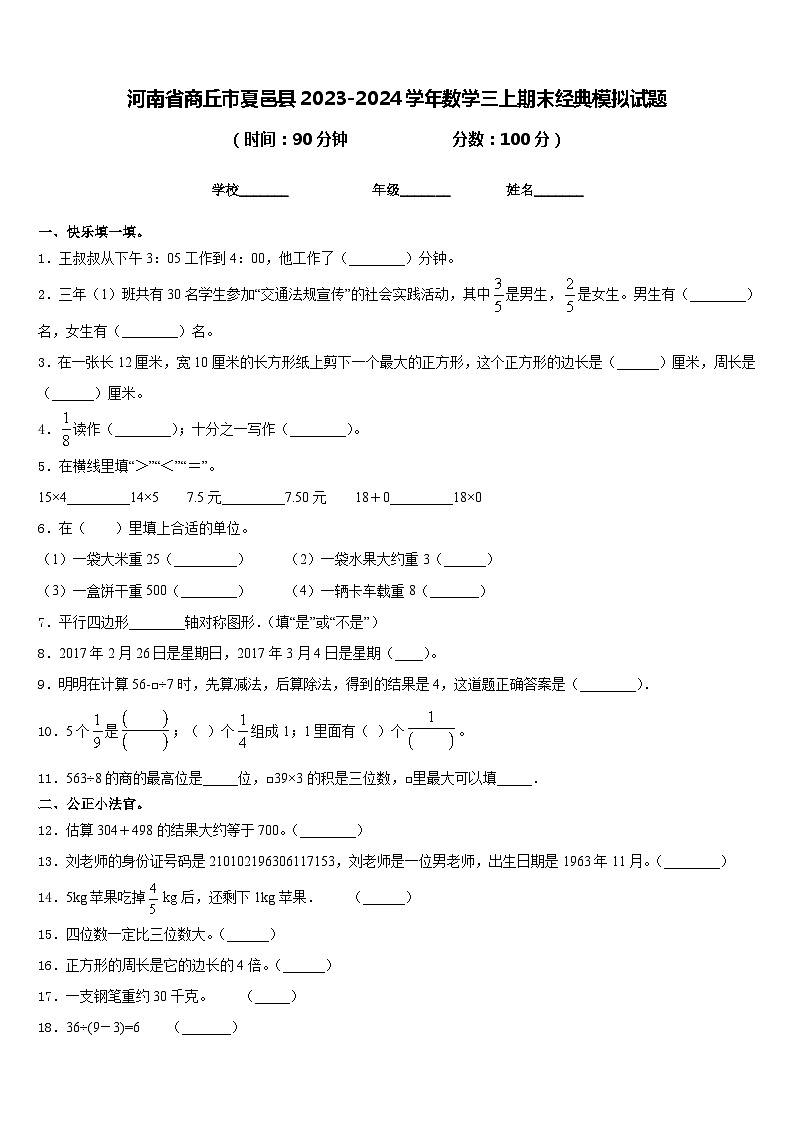 河南省商丘市夏邑县2023-2024学年数学三上期末经典模拟试题含答案第1页
