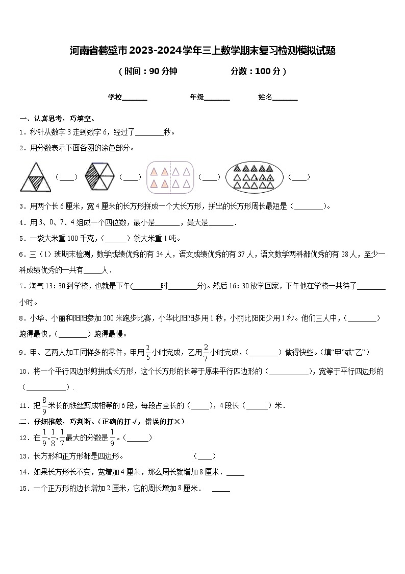 河南省鹤壁市2023-2024学年三上数学期末复习检测模拟试题含答案01