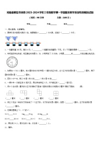 河南省鹤壁市浚县2023-2024学年三年级数学第一学期期末教学质量检测模拟试题含答案