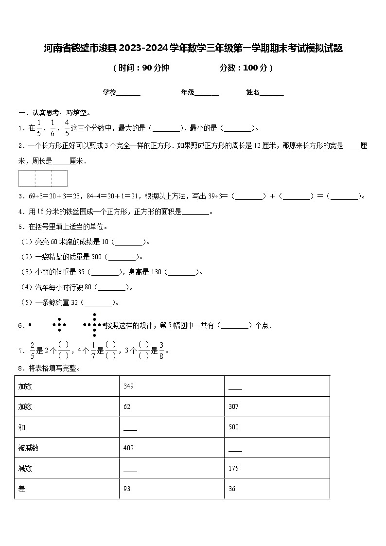 河南省鹤壁市浚县2023-2024学年数学三年级第一学期期末考试模拟试题含答案第1页