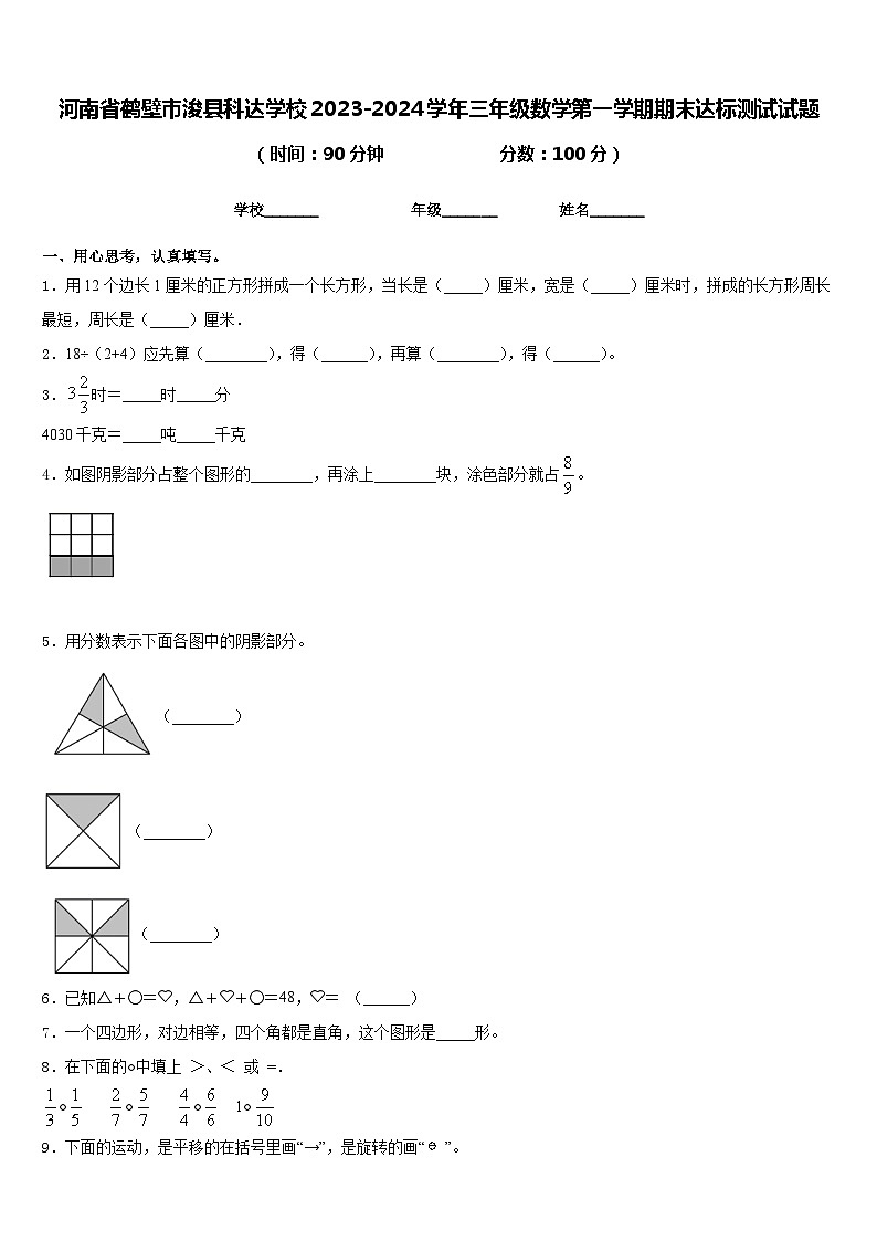 河南省鹤壁市浚县科达学校2023-2024学年三年级数学第一学期期末达标测试试题含答案第1页