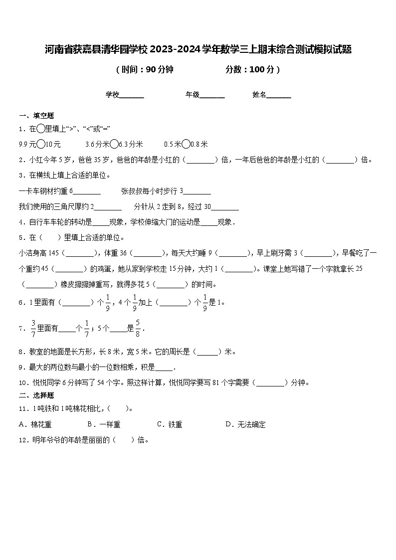 河南省获嘉县清华园学校2023-2024学年数学三上期末综合测试模拟试题含答案01